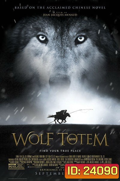 Wolf Totem เพื่อนรักหมาป่าสุดขอบโลก