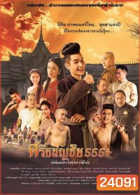 ศรีธนญชัย555+