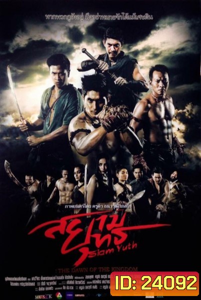 สยามยุทธ The Dawn of the Kingdom