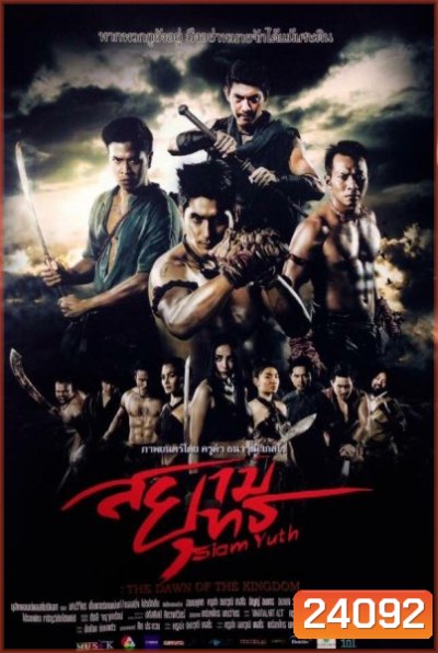 สยามยุทธ The Dawn of the Kingdom