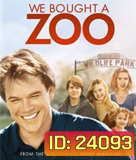 We Bought a Zoo (2011) สวนสัตว์อัศจรรย์ ของขวัญให้ลูก