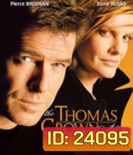 The Thomas Crown Affair (1999) เกมรักหักเหลี่ยมจารกรรม