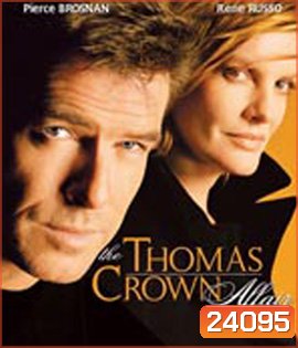 The Thomas Crown Affair (1999) เกมรักหักเหลี่ยมจารกรรม