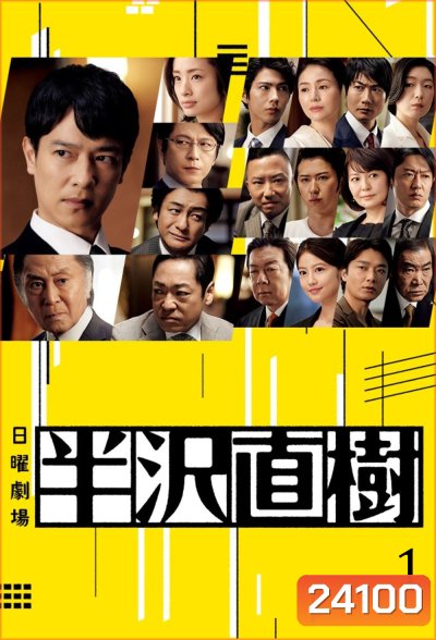 Hanzawa Naoki Season 1 (2013) ฮันซาวะ นาโอกิ (10 ตอนจบ)