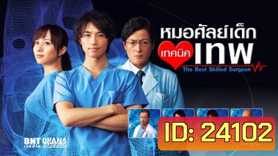 The Best Skilled Surgeon หมอศัลย์เด็กเทคนิคเทพ