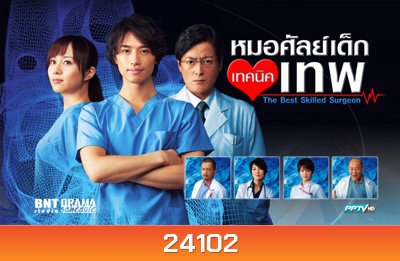 The Best Skilled Surgeon หมอศัลย์เด็กเทคนิคเทพ