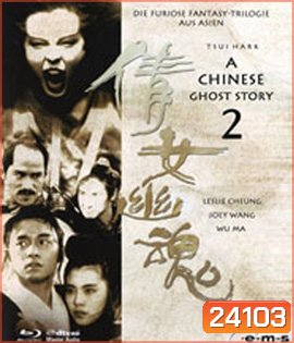 A Chinese Ghost Story II (1990) โปเยโปโลเย ภาค 2