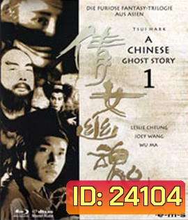 A Chinese Ghost Story (1987) โปเยโปโลเย เย้ยฟ้าแล้วก็ท้า