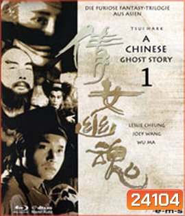 A Chinese Ghost Story (1987) โปเยโปโลเย เย้ยฟ้าแล้วก็ท้า
