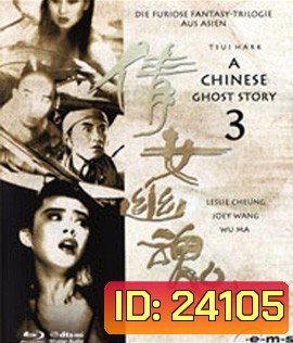 A Chinese Ghost Story 3 (1991) โปเยโปโลเย ภาค 3