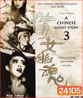 A Chinese Ghost Story 3 (1991) โปเยโปโลเย ภาค 3