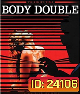 Body Double (1984) อำพรางอำมหิต