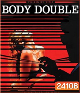 Body Double (1984) อำพรางอำมหิต