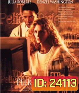 The Pelican Brief (1993) ผู้หญิงเสี้ยวมรณะ