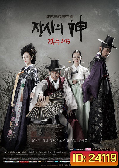 The Merchant : Gaekju พ่อค้าเร่แห่งโชซอน (ตอนที่ 1-59 จบ)