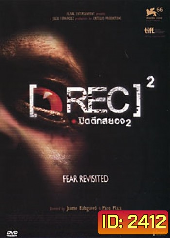 Rec 2 (2009) ปิดตึกสยอง 2