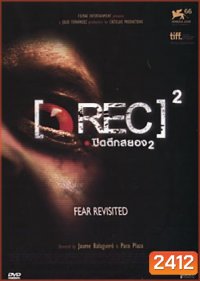 Rec 2 (2009) ปิดตึกสยอง 2