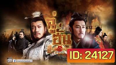 King's War (2012) ฉู่ฮั่น ศึกชิงบัลลังก์สะท้านปฐพี