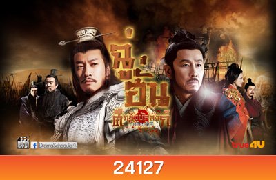 King's War (2012) ฉู่ฮั่น ศึกชิงบัลลังก์สะท้านปฐพี