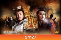 King's War (2012) ฉู่ฮั่น ศึกชิงบัลลังก์สะท้านปฐพี
