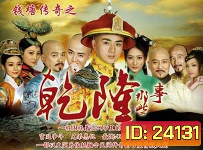 The Mystery of Emperor Qian Long (2014) ตำนานลับจักรพรรดิเฉียนหลง ( ตอนที่ 1-2 มีพูดไทยจีนสลับกัน ไม่มีซับครับ )