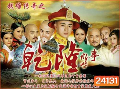 The Mystery of Emperor Qian Long (2014) ตำนานลับจักรพรรดิเฉียนหลง ( ตอนที่ 1-2 มีพูดไทยจีนสลับกัน ไม่มีซับครับ )