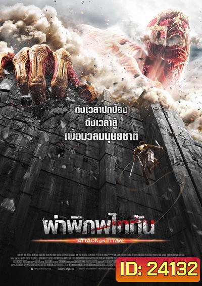 Attack on Titan ผ่าพิภพไททัน
