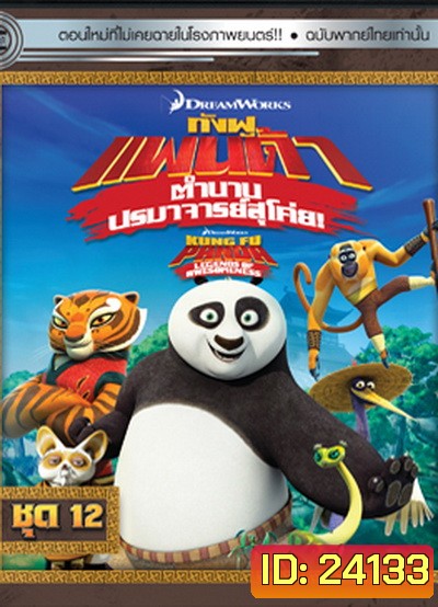 Kung Fu Panda: Legends Of Awesomeness Vol. 12 กังฟูแพนด้า ตำนานปรมาจารย์สุโค่ย! ชุด 12