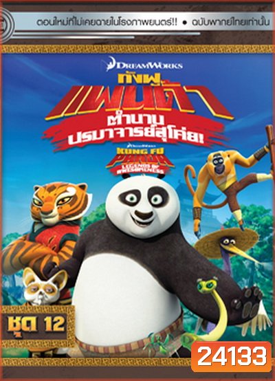 Kung Fu Panda: Legends Of Awesomeness Vol. 12 กังฟูแพนด้า ตำนานปรมาจารย์สุโค่ย! ชุด 12