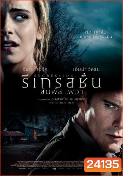 Regression รีเกรสชั่น สัมผัส...ผวา