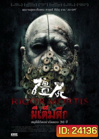 RIGOR MORTIS ผีเต็มตึก