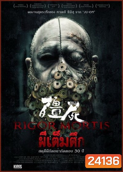 RIGOR MORTIS ผีเต็มตึก