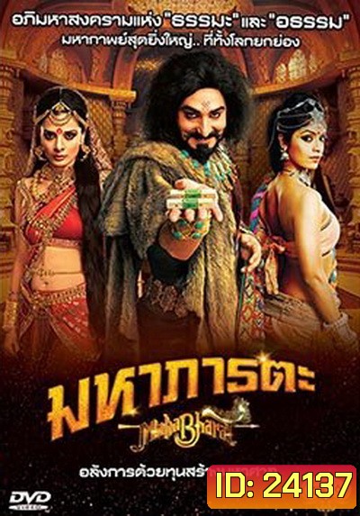 Mahabharat มหาภารตะ ชุดที่ 6