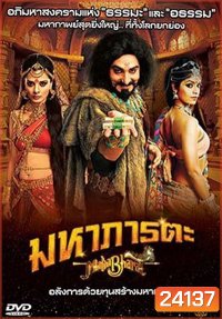 Mahabharat มหาภารตะ ชุดที่ 6