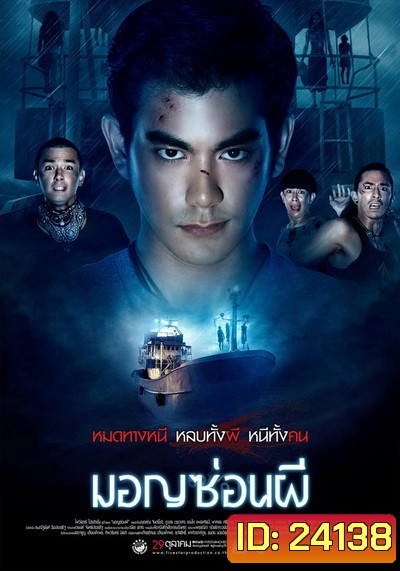 มอญซ่อนผี