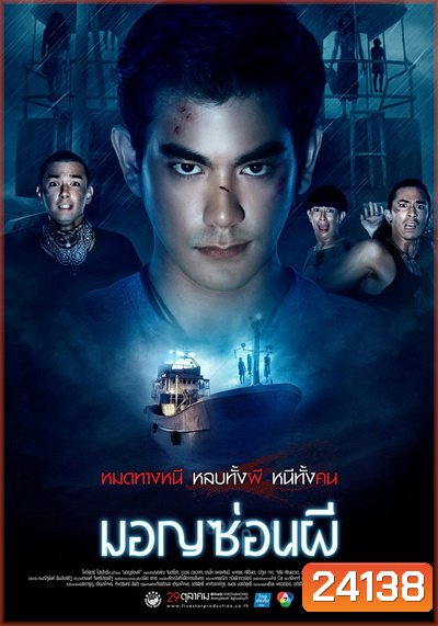 มอญซ่อนผี