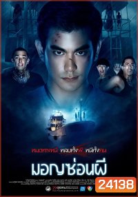 มอญซ่อนผี