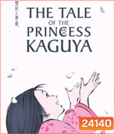 The Tale of The Princess Kaguya (2013) เจ้าหญิงกระบอกไม้ไผ่