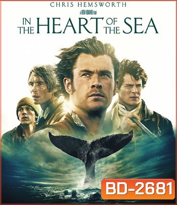 In the Heart of the Sea (2015) หัวใจเพชฌฆาตวาฬมหาสมุทร