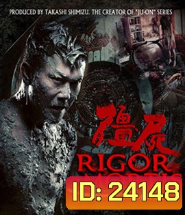 Rigor Mortis ผีเต็มตึก