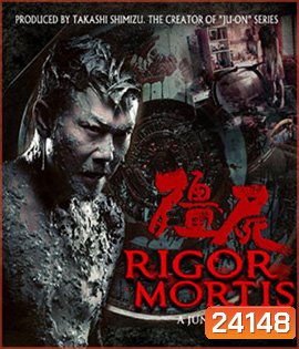 Rigor Mortis ผีเต็มตึก