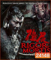 Rigor Mortis ผีเต็มตึก