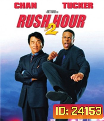 Rush Hour 2 (2001) คู่ใหญ่ฟัดเต็มสปีด 2
