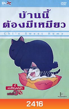 Chi's Sweet Home บ้านนี้ต้องมีเหมียว แผ่นที่ 3
