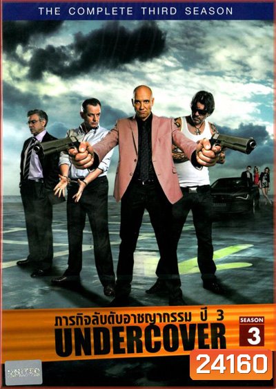 Undercover Season 3 ภารกิจลับดับอาชญากรรม ปี 3