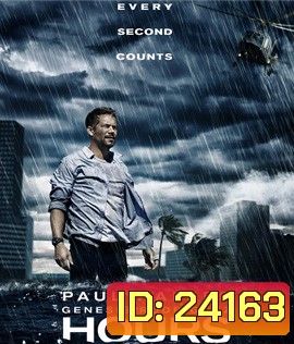 Hours (2013) ฝ่าวิกฤติชั่วโมงนรก