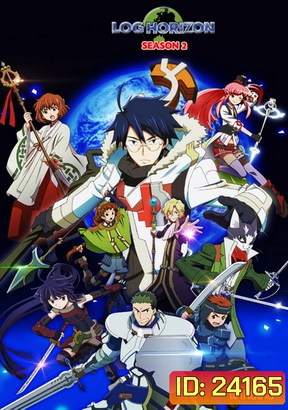 Log Horizon 2 รวมพลคนติดอยู่ในเกมส์ ภาค2