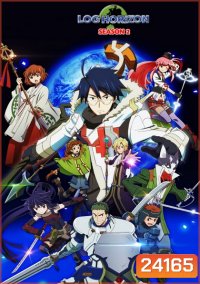 Log Horizon 2 รวมพลคนติดอยู่ในเกมส์ ภาค2