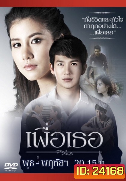 เพื่อเธอ