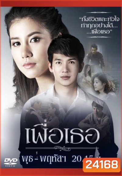 เพื่อเธอ